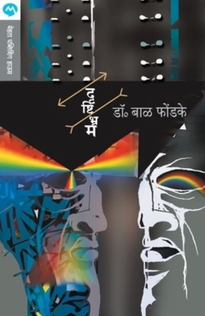 Cover for Bal Phondke · Drushtibhram (Pocketbok) (2012)