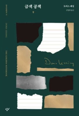 Cover for Doris Lessing · The Golden Notebook (Volume 2 of 2) (Paperback Bog) (2019)