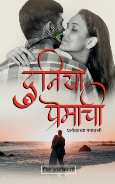 Cover for Nisha Adgokar Rase · Duniya Premachi / &amp;#2342; &amp;#2369; &amp;#2344; &amp;#2367; &amp;#2351; &amp;#2366; &amp;#2346; &amp;#2381; &amp;#2352; &amp;#2375; &amp;#2350; &amp;#2366; &amp;#2330; &amp;#2368; : &amp;#2346; &amp;#2381; &amp;#2352; &amp;#2340; &amp;#2381; &amp;#2351; &amp;#2375; &amp;#2325; &amp;#2366; &amp;#2330; &amp;#2381; &amp;#2351; &amp;#2366; &amp;#2350; &amp;#2344; &amp;#2 (Paperback Book) (2021)