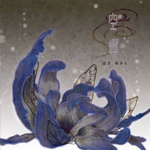 Cover for Shikata Akiko · Utsusemi (CD) [Japan Import edition] (2011)