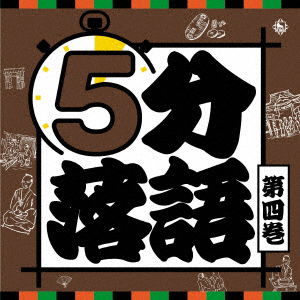 Cover for (Educational Interests) · 5 Fun Rakugo 4 (CD) [Japan Import edition] (2019)