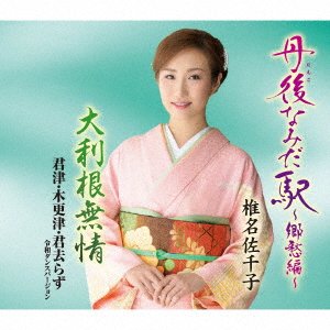 Cover for Shiina Sachiko · Tango Namida Eki-kyoushuu Hen- (CD) [Japan Import edition] (2020)