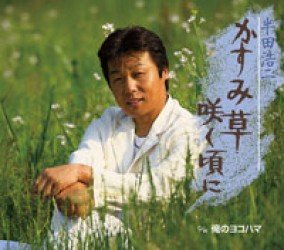 Cover for Koji Handa · Kasumisou Saku Koro Ni (CD) [Japan Import edition] (2011)