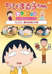 Cover for Sakura Momoko · Chibi Maruko Chan Selection [hiroshi.otoko No Ryouri]no Maki (MDVD) [Japan Import edition] (2018)