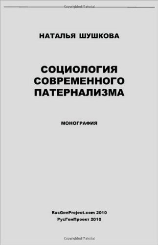 Cover for Natalya Shushkova · Sociologiya Sovremennogo Paternalizma / Sociology of Modern Paternalism. Monograph (Paperback Book) [Russian edition] (2010)