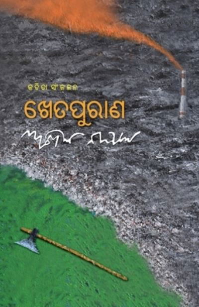 Cover for Akhila Nayak · Khetapurana (Pocketbok) (2021)