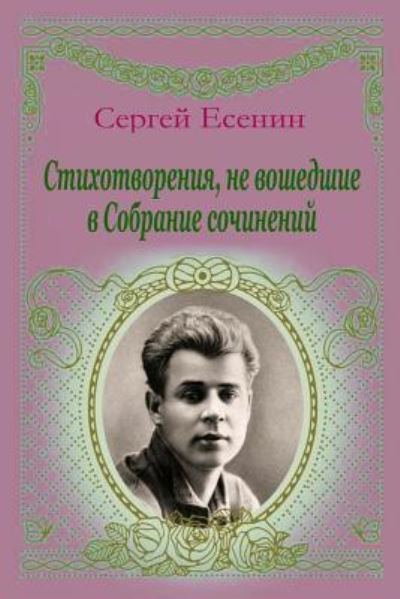 Cover for Sergei Yesenin · Stihotvorenija, Ne Voshedshie V Sobranie Sochinenij (Paperback Book) (2018)