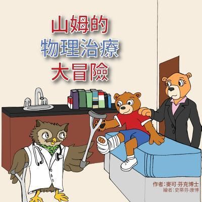 Dr Michael L Fink · Sammy's Physical Therapy Adventure (Paperback Book) [Chinese edition] (2018)