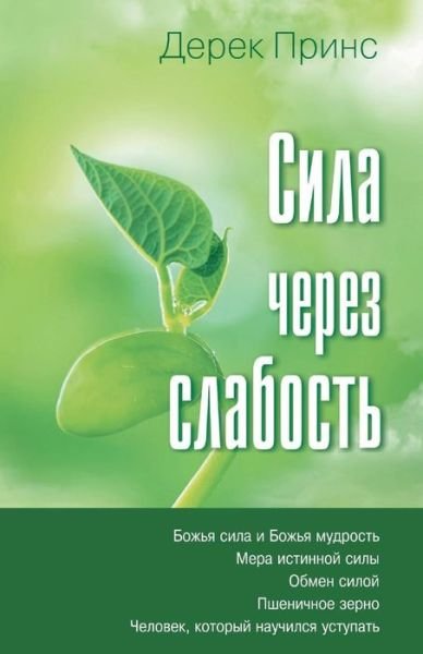Cover for Dr Derek Prince · Strength Through Weakness - RUSSIAN (Paperback Book) [Russian edition] (2014)