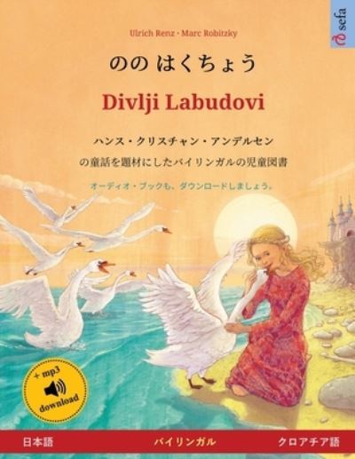 Cover for Ulrich Renz · ?? ????? - Divlji Labudovi (??? - ??????) (Paperback Book) (2023)
