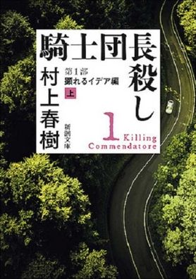 Killing Commendator (Vol.1 of 2) - Haruki Murakami - Books - Shinchosha/Tsai Fong Books - 9784101001715 - February 28, 2019