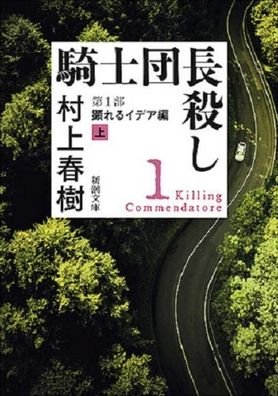 Cover for Haruki Murakami · Killing Commendator (Vol.1 of 2) (Paperback Bog) (2019)