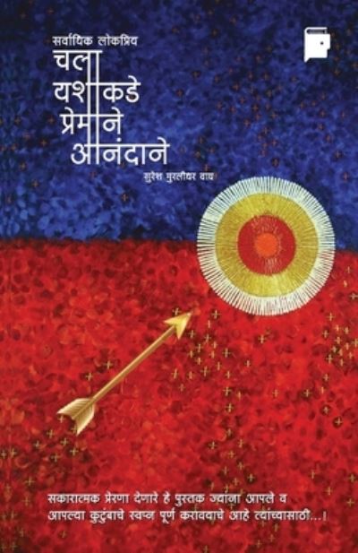 Cover for Suresh M Wagh · Chala Yashakade Premane Anandane (Paperback Book) (2020)
