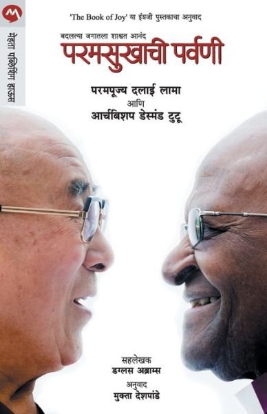 Cover for His Holiness Dalai · Paramsukhachi Parvani (Paperback Book) (2019)
