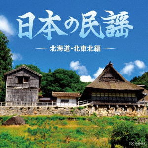 Nihon No Minyou -hokkaido.kita Tohoku Hen- - (Traditional Music) - Muzyka - NIPPON COLUMBIA CO. - 4549767075716 - 27 listopada 2019