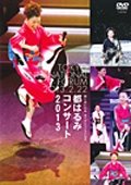 Cover for Harumi Miyako · Concert 2013 (MDVD) [Japan Import edition] (2013)