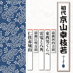 Cover for Kyoyama Koshiwaka 1st · Roukyoku Kawachi Ondo Touzai Otoko Kurabe / Raiden to Hakkaku Roukyoku Goushuu Ond (CD) [Japan Import edition] (2015)