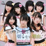 Anoko Ga.kami Wo.kiranai Riyuu. - Idol College - Muzyka - UNIVERSAL MUSIC CORPORATION - 4988005833716 - 30 lipca 2014