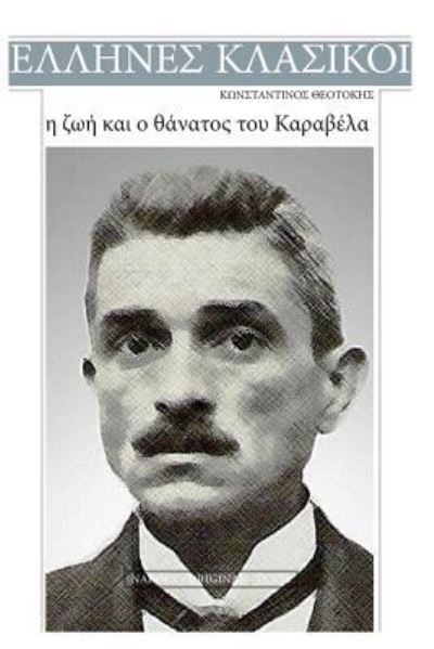 Cover for Konstantinos Theotokis · Konstantinos Theotokis, I Zoi Kai O Thanatos Tou Karavela (Paperback Book) (2017)