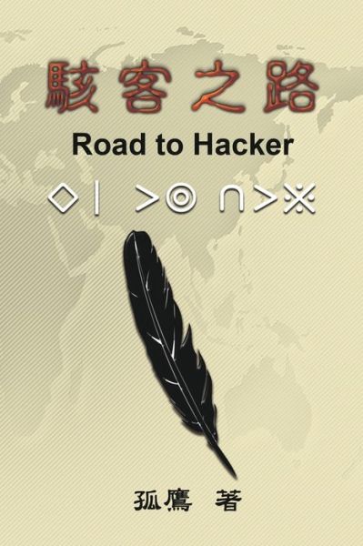 Cover for Wen-Yuan Wu · É§­å®¢ä¹‹è·¯ (Paperback Book) (2021)