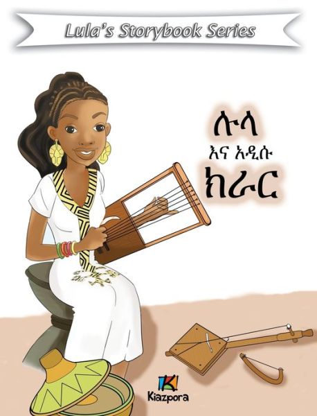 Lula'Na A'disu Krar - Amharic Children's Book - Kiazpora - Books - Kiazpora - 9781946057716 - March 1, 2021