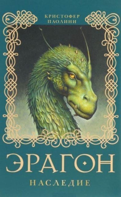 Cover for Christopher Paolini · Eragon. Nasledie (Kniga 4) (Hardcover bog) (2012)