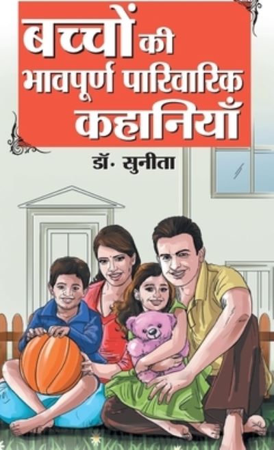 Cover for Sunita · Bachchon Ki Bhaavpurna Parivarik Kahaniyan (    ì (Hardcover Book) (2021)