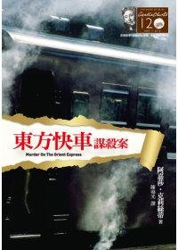 Murder on the Orient Express - Agatha Christie - Bøker - Yuan Liu Chu Ban Gong Si - 9789573266716 - 1. august 2010