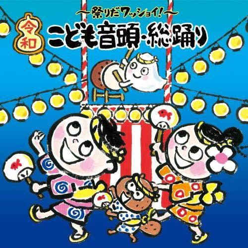 Cover for (Nursery Rhymes / School Son · Matsuri Da Wasshoi!reiwa No Kodomo Ondo.sou Odori (CD) [Japan Import edition] (2020)