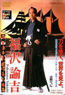 Cover for Shibata Kyohei · Fukuzawa Yukichi (MDVD) [Japan Import edition] (2008)