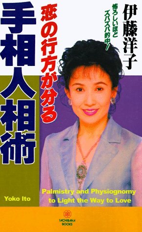 Palmistry and Physiognomy to Light the Way to Love (Japanese) - Youko Ito - Books - iUniverse - 9781583480717 - December 1, 1998