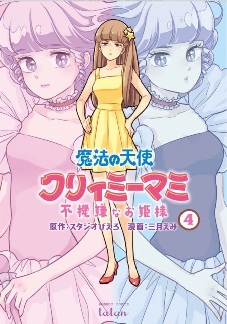 Cover for Emi Mitsuki · Magical Angel Creamy Mami and the Spoiled Princess Vol. 4 - Magical Angel Creamy Mami and the Spoiled Princess (Pocketbok) (2022)