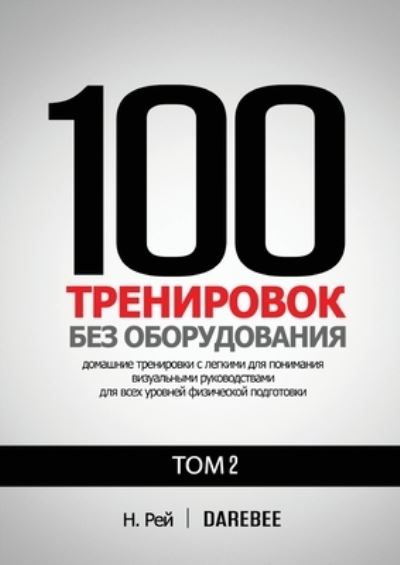 Cover for ?. ??? · 100 ?????????? ??? ???????????? ??? 2 (Paperback Book) (2021)