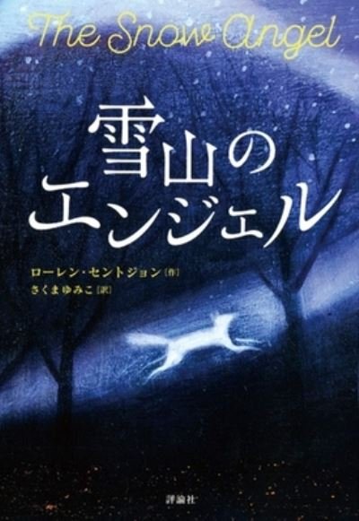 The Snow Angel - Lauren St John - Books - Hyoronsha - 9784566024717 - October 25, 2020