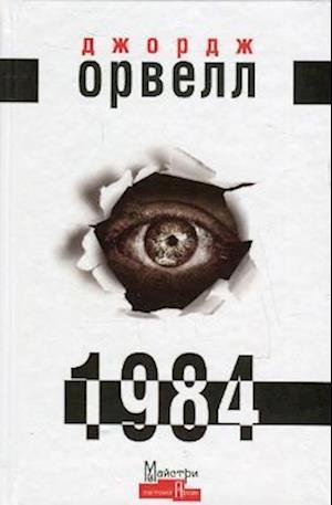 Cover for George Orwell · 1984 - Masters of world prose (Innbunden bok) (2015)