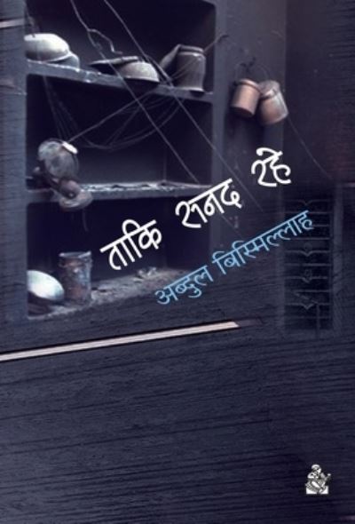 Cover for Abdula Bismillaha · Taki sanada rahe (Book) [Pahala samskarana. edition] (2014)