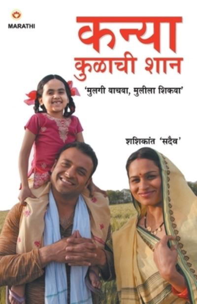 Cover for Shashikant 'Sadaiv' · Kul Ka Kal Hai Beteiyan (????? ?????? ??? ) (Pocketbok) (2020)