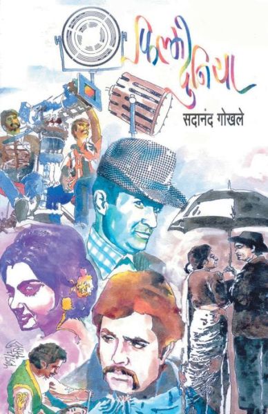 Cover for Sadanand Gokhale · FilmyDuniya (Paperback Book) (2010)