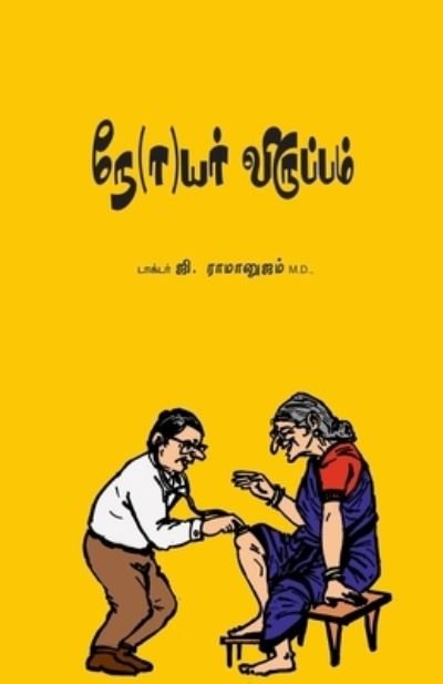 Cover for Ji Ramanujam · Ne (o)yar viruppam (Book) [Mutal patippu. edition] (2023)