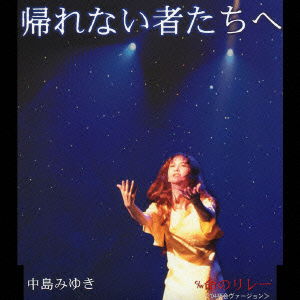 Kaerenaimonotachi E - Nakajima Miyuki - Music - YAMAHA MUSIC COMMUNICATIONS CO. - 4542519002718 - February 1, 2006