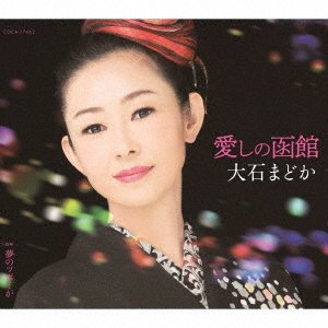 Cover for Madoka Oishi · Itoshi No Hakodate (CD) [Japan Import edition] (2018)
