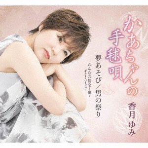 Cover for Yumi Kazuki · Kaachan No Temari Uta / Yume Asobi / Otoko No Matsuri / Onna No Jounen-Oni- Gt Version (CD) [Japan Import edition] (2022)