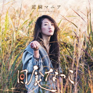 Gekilin Mania - Nisshoku Natsuko - Music - L.D.&K. INC. - 4582167072718 - January 11, 2017