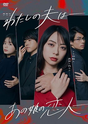 Cover for Yamashita Rio · Watashi No Otto Ha-ano Ko No Koibito- Dvd-box (MDVD) [Japan Import edition] (2023)