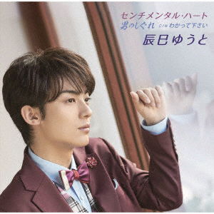 Sentimental Heart / Otoko No Shigure - Yuto Tatsumi - Music - JVC - 4988002799718 - March 18, 2020