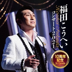 Fukuda Kouhei Concert 2021 10 Shuunen Special - Kouhei Fukuda - Muzyka - KING - 4988003594718 - 4 lutego 2022