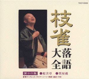 Cover for Katsura Shijaku · Shijaku Rakugo Taizen Dai 16shu (CD) [Japan Import edition] (2000)