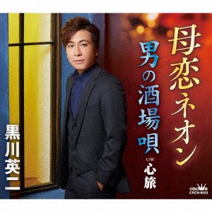 Cover for Kurokawa Eiji · Hahakoi Neon / Otoko No Sakaba Uta / Kokorotabi (CD) [Japan Import edition] (2022)