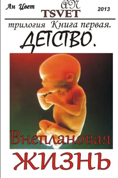 Cover for &amp;#1040; &amp;#1085; &amp;#1062; &amp;#1074; &amp;#1077; &amp;#1090; · &amp;#1058; &amp;#1088; &amp;#1080; &amp;#1083; &amp;#1086; &amp;#1075; &amp;#1080; &amp;#1103; &amp;#1042; &amp;#1085; &amp;#1077; &amp;#1087; &amp;#1083; &amp;#1072; &amp;#1085; &amp;#1086; &amp;#1074; &amp;#1072; &amp;#1103; &amp;#1078; &amp;#1080; &amp;#1079; &amp;#1085; &amp;#1100; . &amp;#1050; &amp;#1085; &amp;#1080; &amp;#1075; &amp;#1072; &amp;#1087; &amp;#1077; &amp;#108 (Book) (2015)