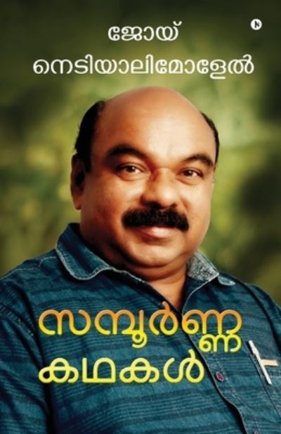 Cover for Joy Nediyalimolel · Sampoorna Kathakal (Taschenbuch) (2020)